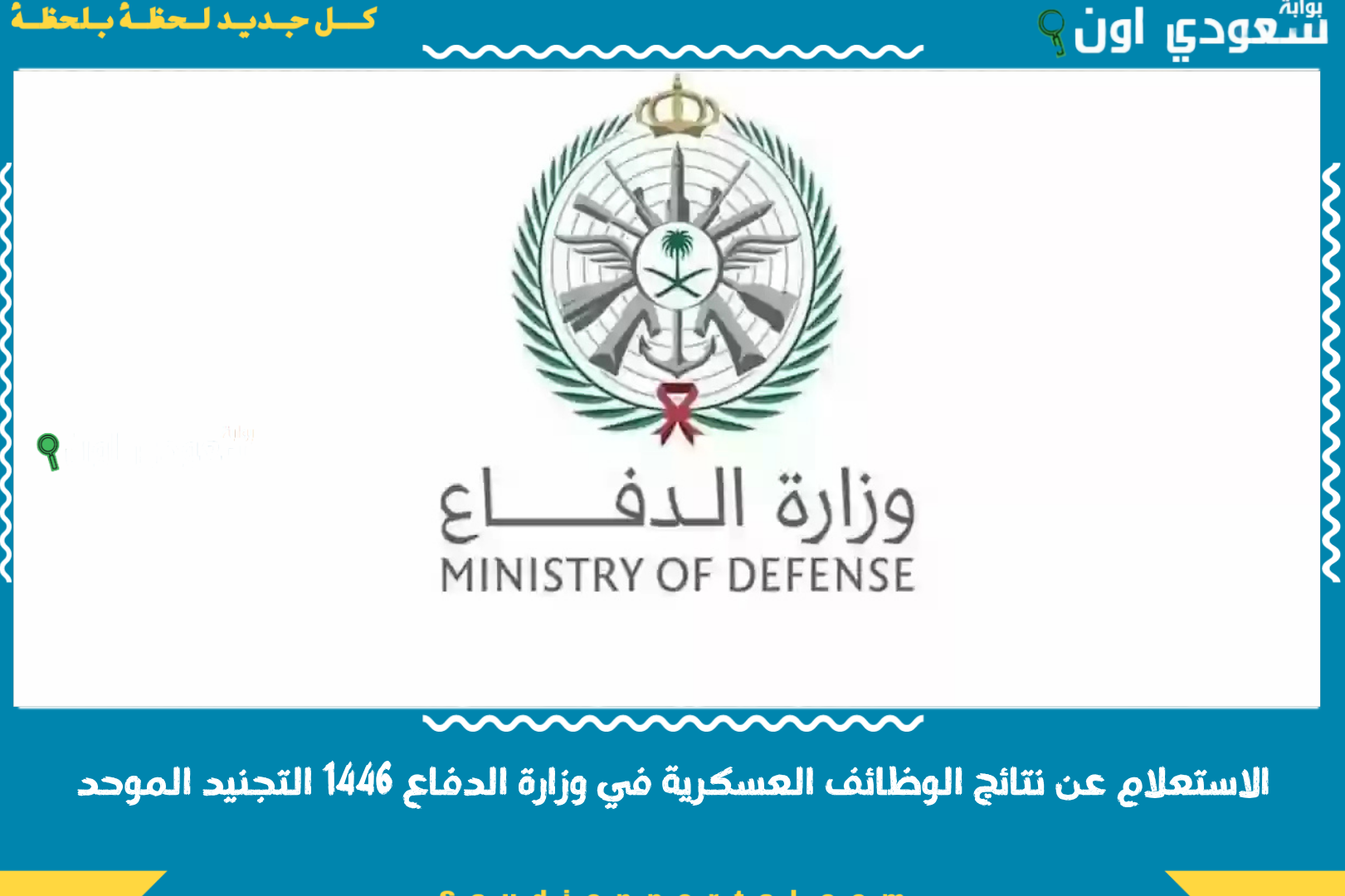 الاستعلام عن نتائج الوظائف العسكرية في وزارة الدفاع 1446 التجنيد الموحد